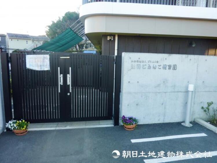 周辺 【新羽どろんこ保育園】1460ｍ　子ども主体の保育で、泥んこ遊びや動物・畑に触れたりと外でめいっぱい遊びます。豊かな自然環境の中で明るくたくましくお子様を育みます。