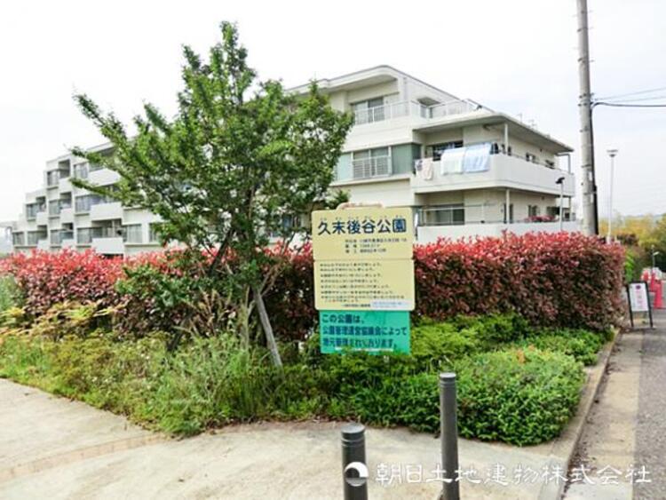 周辺 久末後谷公園200ｍ