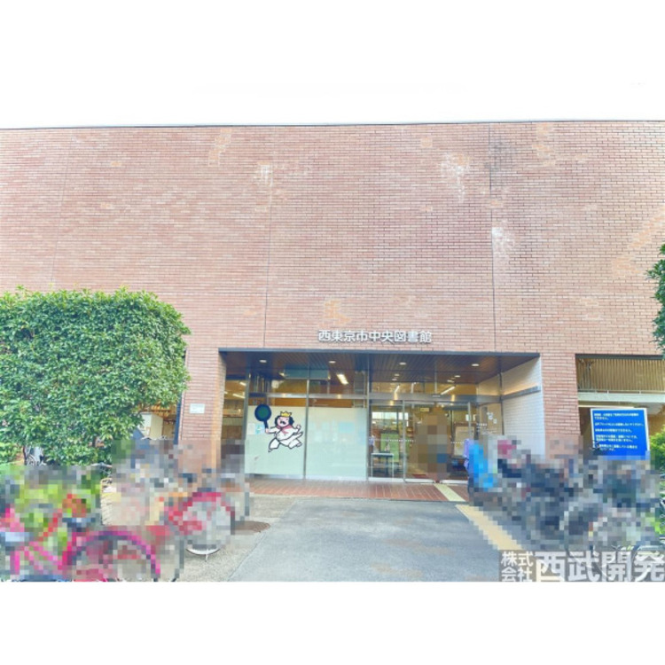 周辺 西東京市中央図書館(約810m)