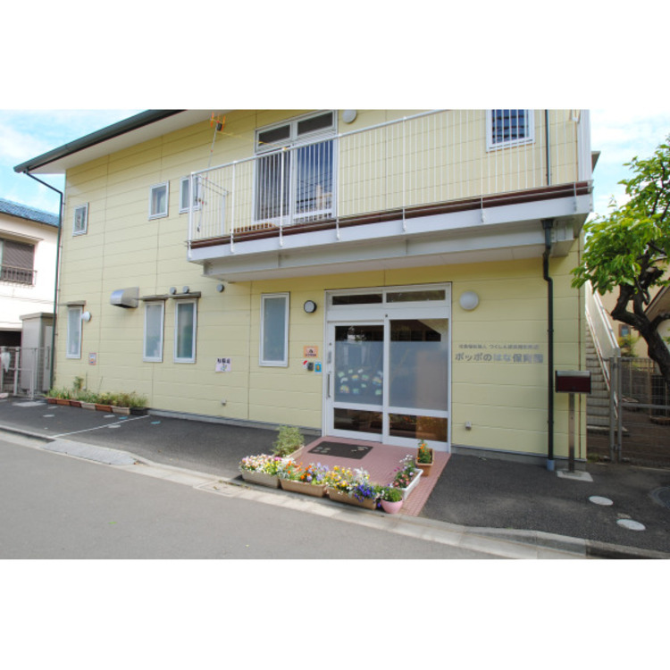 周辺 ポッポのはな保育園(約1100m)