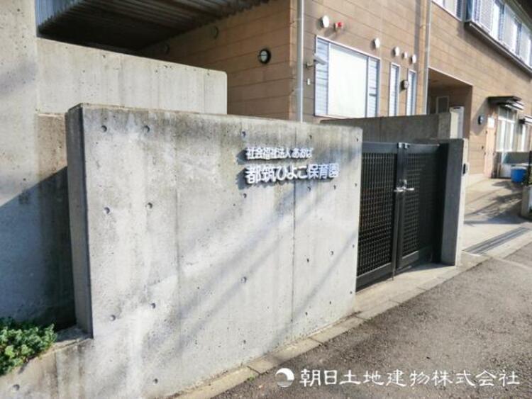 周辺 【都筑ひよこ保育園】470ｍ　定員１２０名の安定した規模の保育園で手厚い保育を受けられます。周辺には公園や緑道があり、外遊び環境も充実しています。