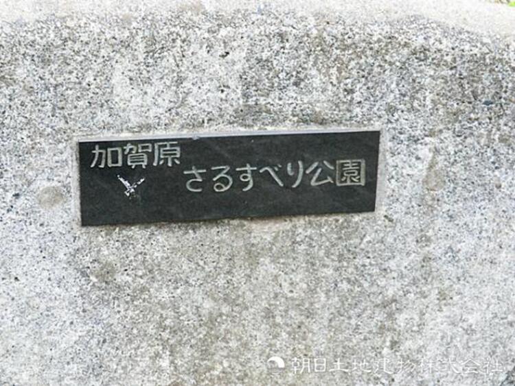 周辺 【加賀原さるすべり公園】240ｍ　静かな住宅街にある広めの公園。ブランコ・滑り台・砂場などの遊具がそろい、水飲み場やベンチも完備。子どもが安心して遊べる、地域に親しまれた公園です。