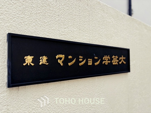東建マンション学芸大の物件画像