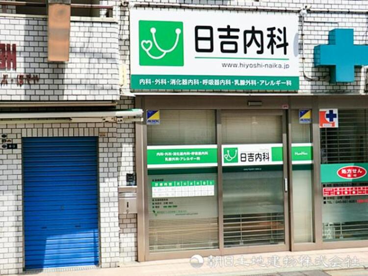 周辺 【日吉内科】480ｍ　内科・消化器・呼吸器・乳腺外科など幅広い診療に対応し、専門性の異なる医師が丁寧に診療する地域のかかりつけ医です。日吉駅徒歩3分と通いやすく、相談しやすい温かい雰囲気が魅力です。