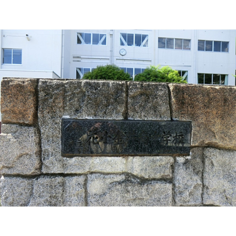 周辺 花小金井南中学校(約250m)