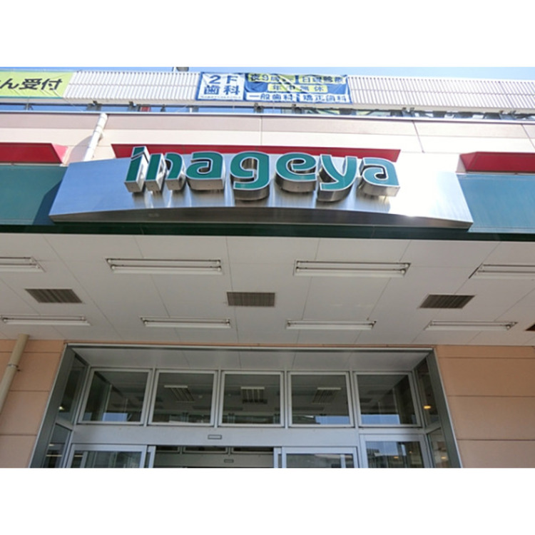 周辺 いなげや(約750m)