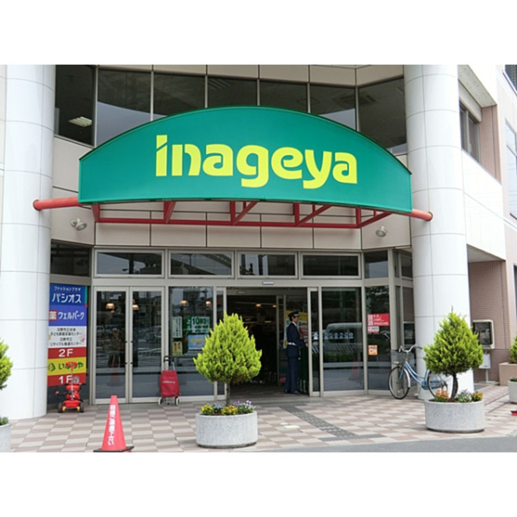 周辺 いなげや(約320m)