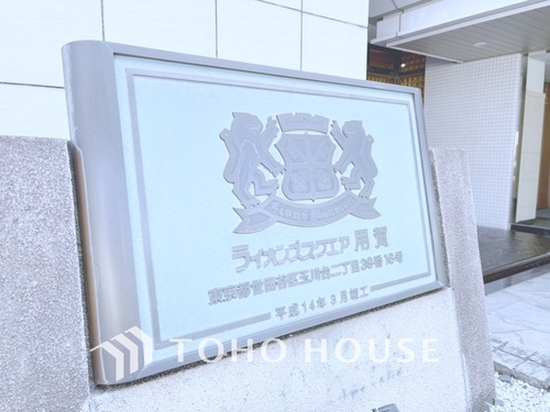 ライオンズスクエア用賀の物件画像