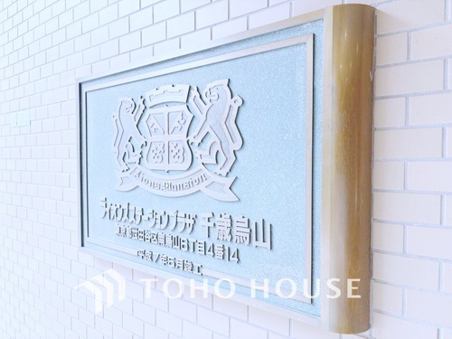 ライオンズステーションプラザ千歳烏山の物件画像
