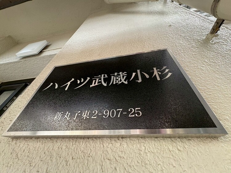 その他 スタイリッシュなエンブレム。お洒落なマンションは入り口から。