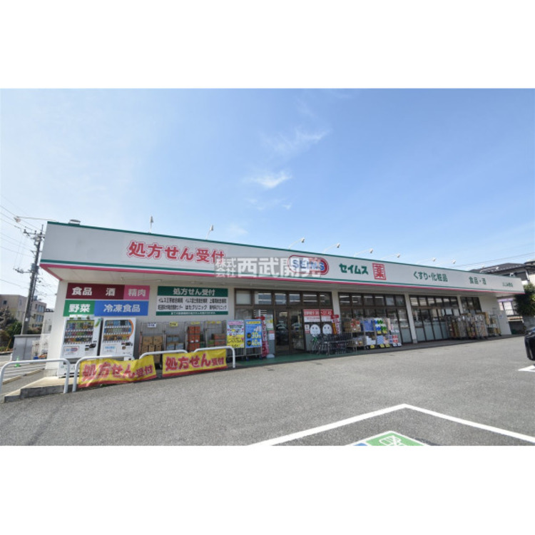 周辺 ドラッグセイムスふじみ野店(約650m)