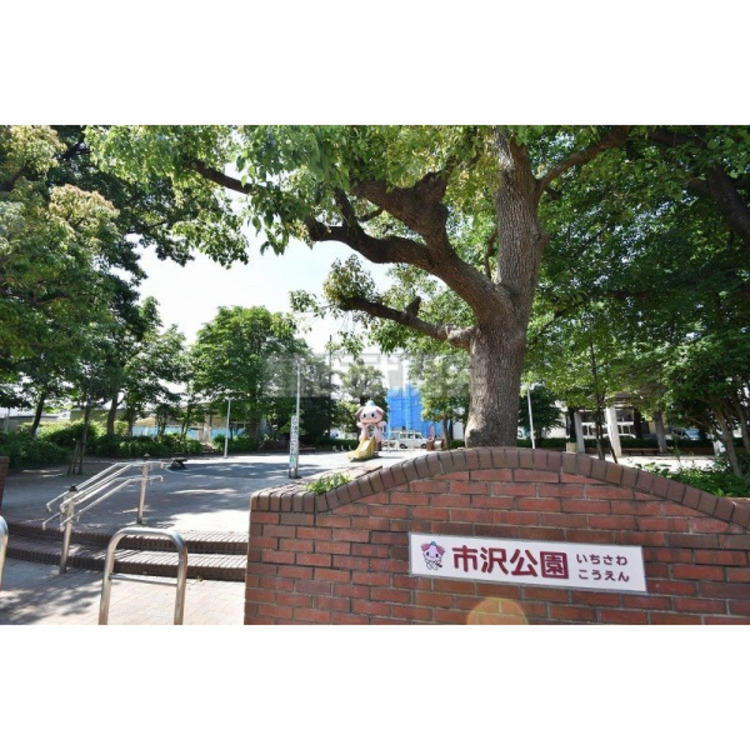 周辺 市沢公園(約500m)