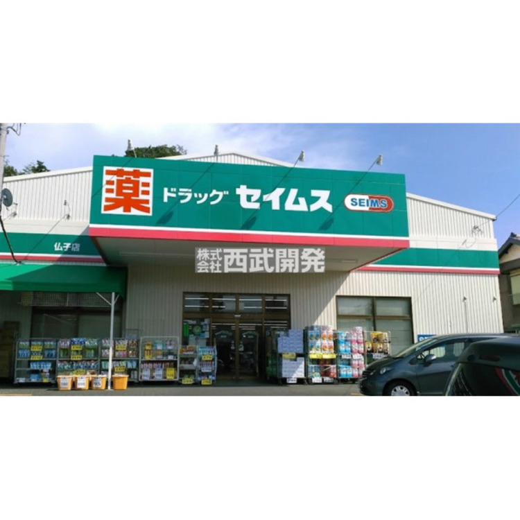 周辺 ドラッグセイムス仏子店(約340m)