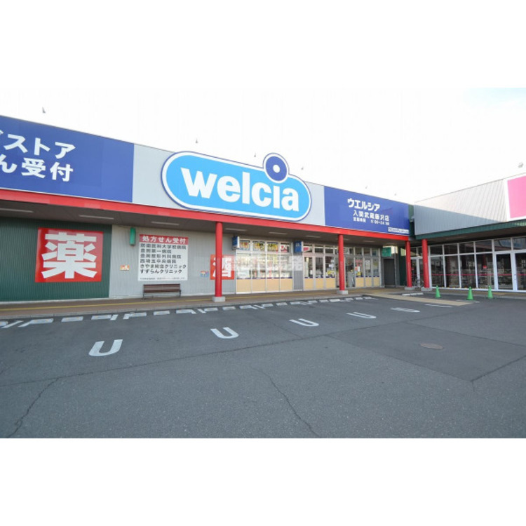 周辺 ウエルシア入間武蔵藤沢店(約240m)