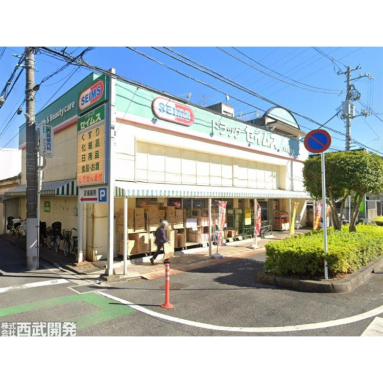 周辺 セイムス(約650m)