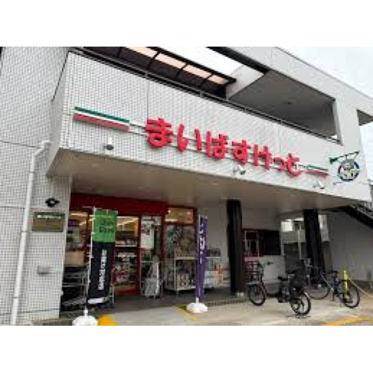 周辺 まいばすけっと(約400m)