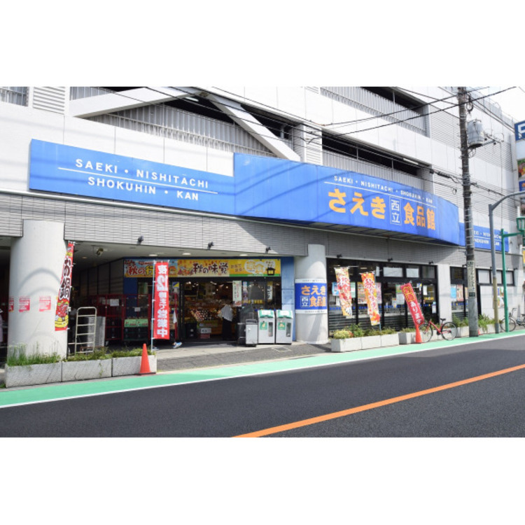 周辺 さえき食品館(約15m)