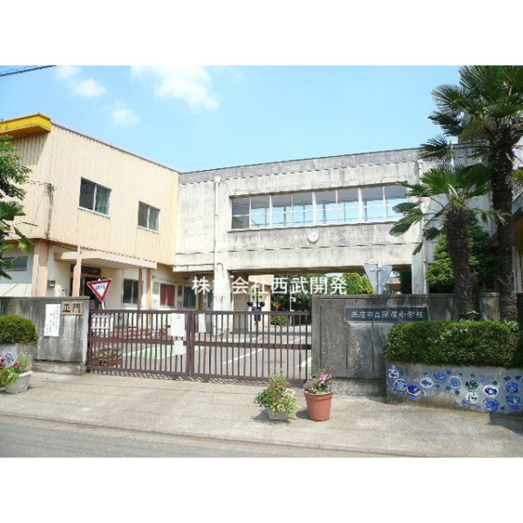 周辺 新座市立陣屋小学校(約660m)