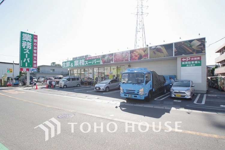 周辺 業務スーパー 武蔵新城店　距離350ｍ