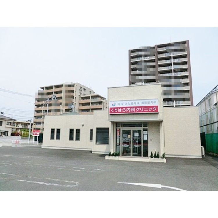 周辺 くりはら内科クリニック(約920m)