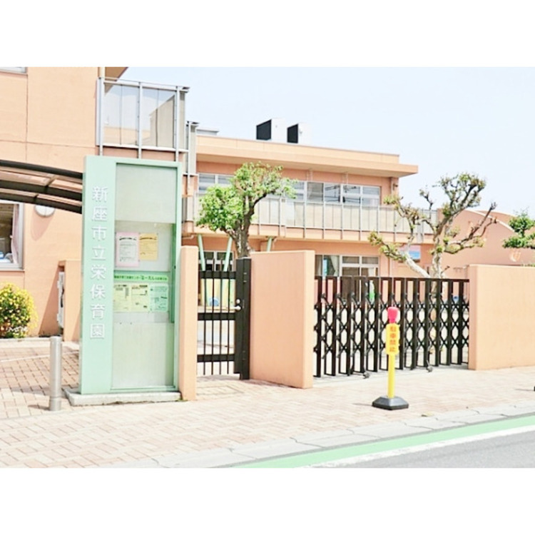 周辺 栄保育園(約280m)