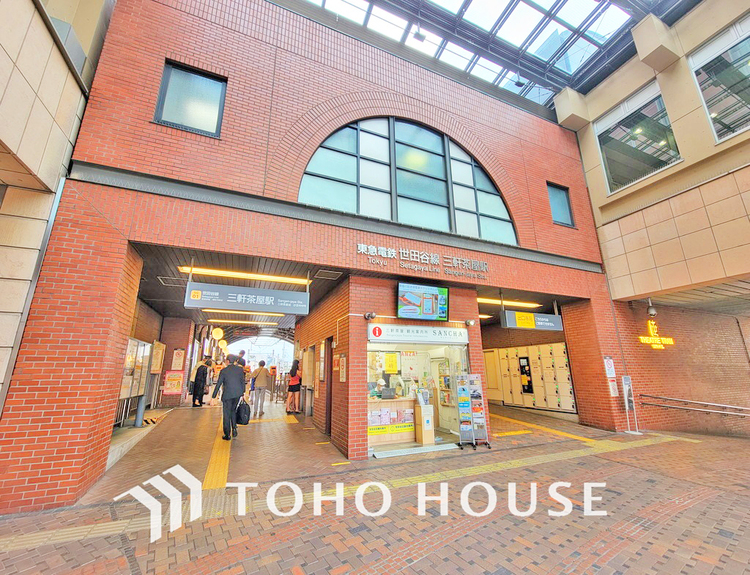 周辺 東急世田谷線「三軒茶屋」駅　距離560m