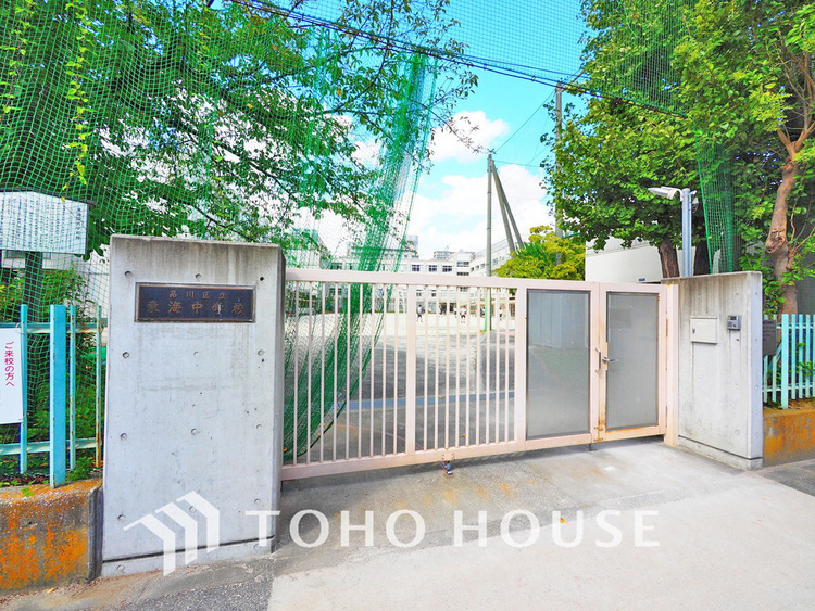 周辺 品川区立東海中学校　距離1100m