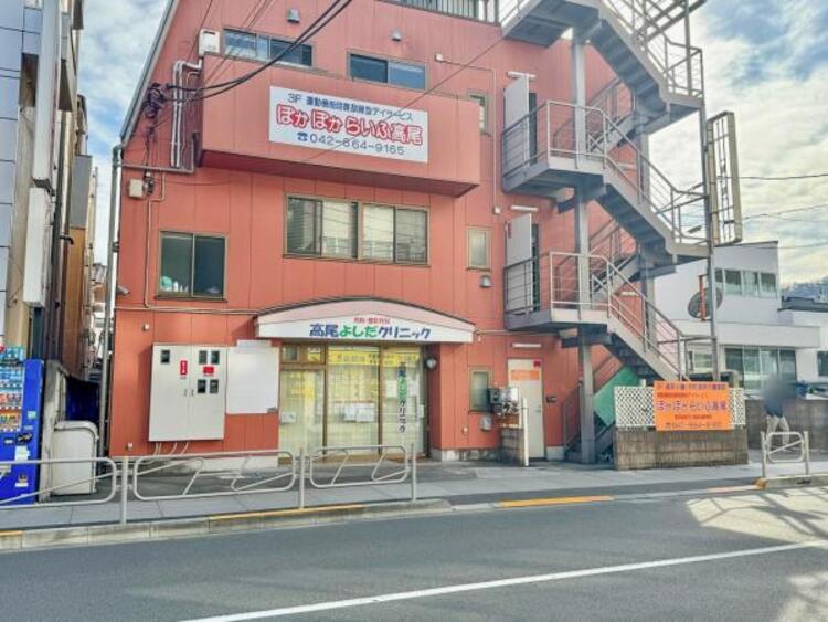 周辺 高尾よしだクリニック迄280ｍ