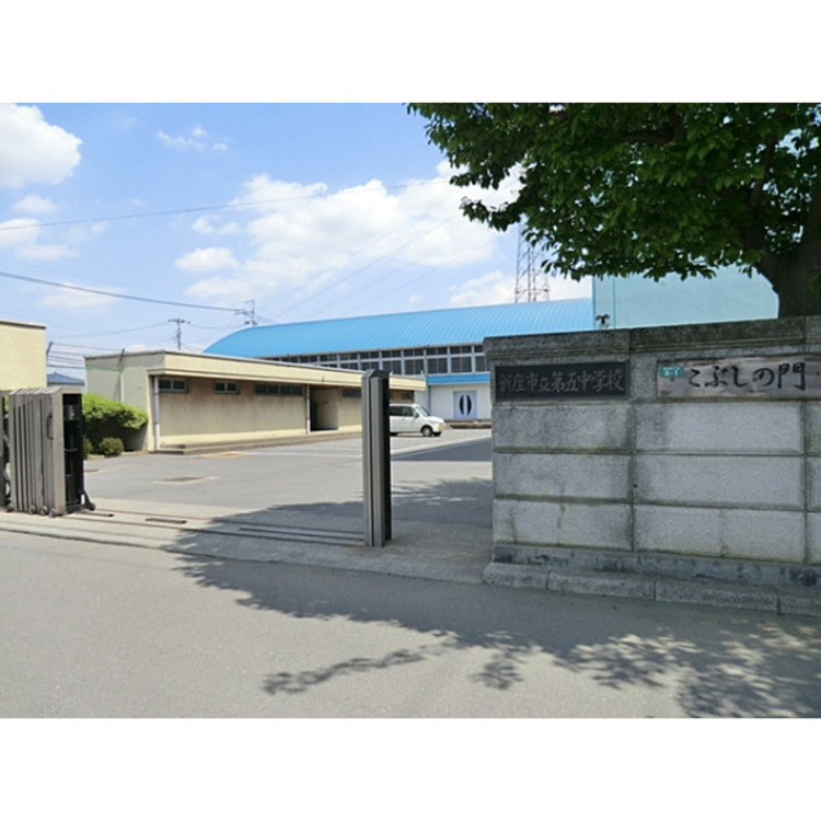 周辺 第五中学校(約400m)