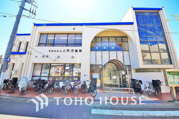 周辺 世田谷区立上町児童館　距離350ｍ