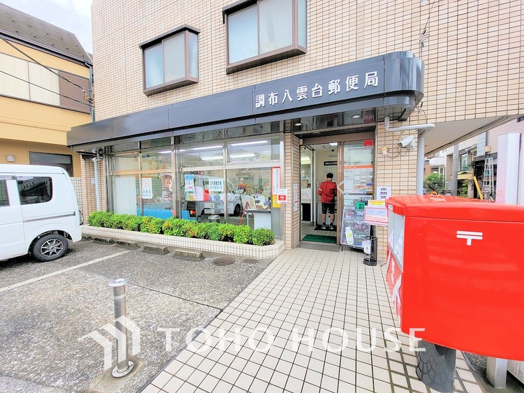 周辺 調布八雲台郵便局　距離1400m