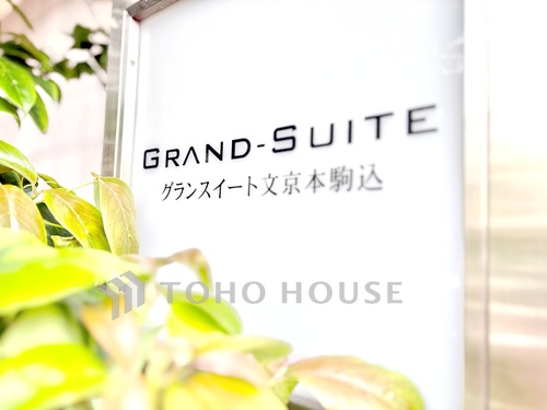 グランスイート文京本駒込の物件画像