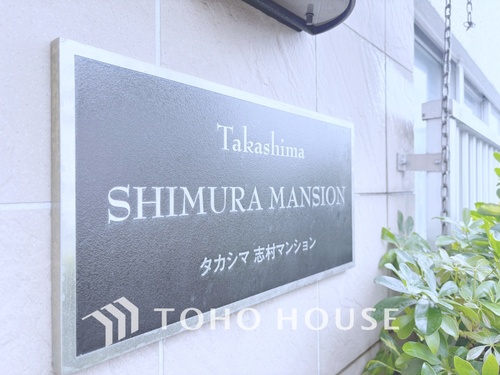 タカシマ志村マンションの物件画像