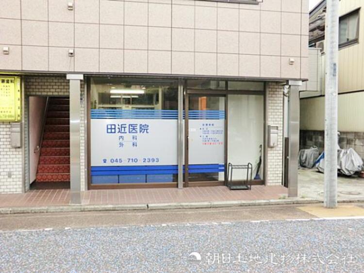 周辺 【田近医院】1240ｍ　風邪や胃腸、呼吸器、軽度の外科まで対応しており、大人が通いやすい医院です。健診もしっかり行っているので日常の健康管理もできます◎