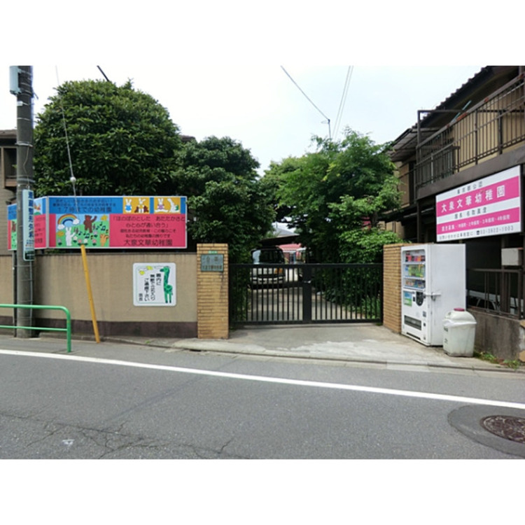 周辺 大泉文華幼稚園(約400m)