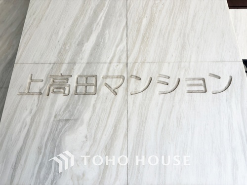 東京都中野区上高田一丁目の物件の物件画像