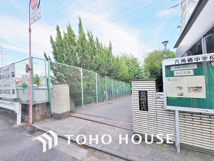 周辺 横浜市立六角橋中学校　距離1900m
