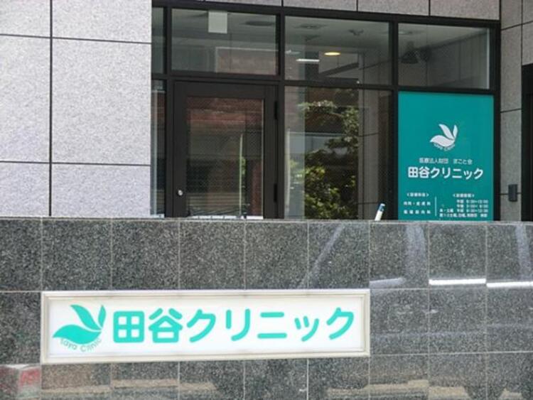 周辺 田谷クリニック  360m