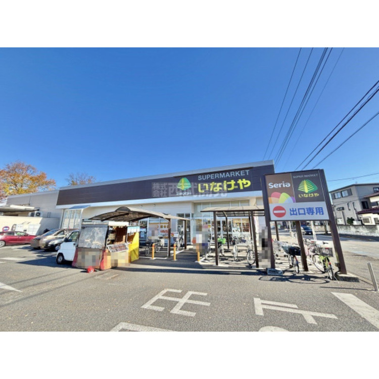 周辺 いなげや入間春日町店(約1300m)