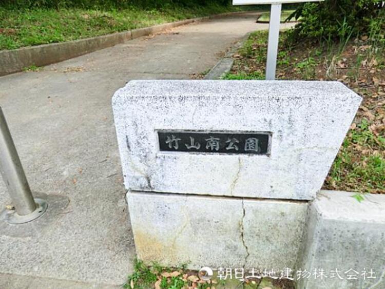 周辺 【竹山南公園】650ｍ　緑豊かな環境で、子どもから大人まで憩える広々とした遊具と芝生が魅力の公園です。