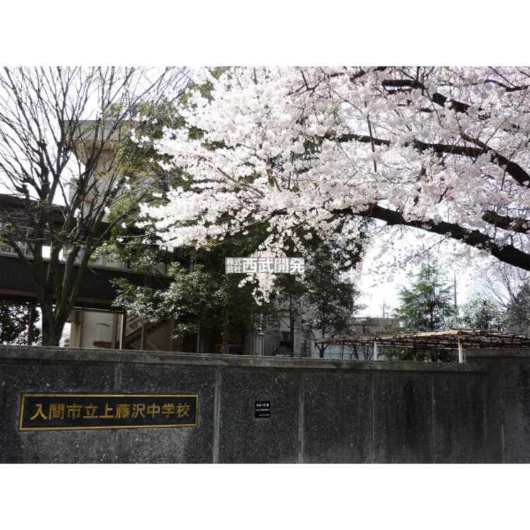 周辺 上藤沢中学校(約1380m)