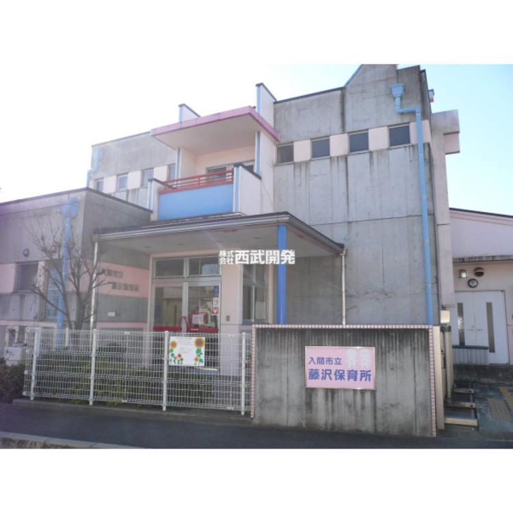 周辺 藤沢保育所(約460m)