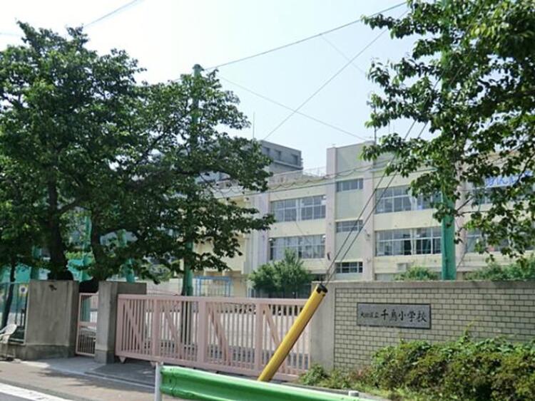 周辺 大田区立千鳥小学校　530m