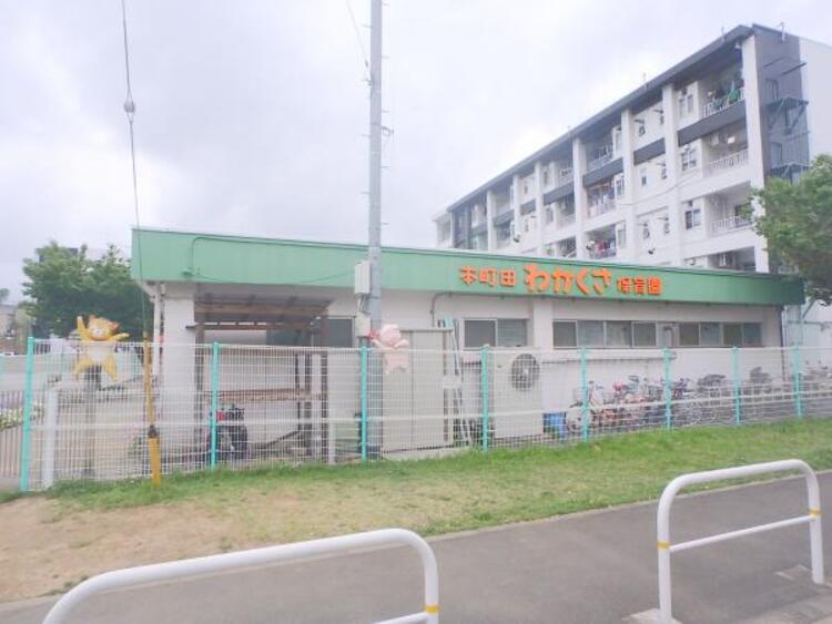 周辺 本町田わかくさ保育園まで約476ｍ