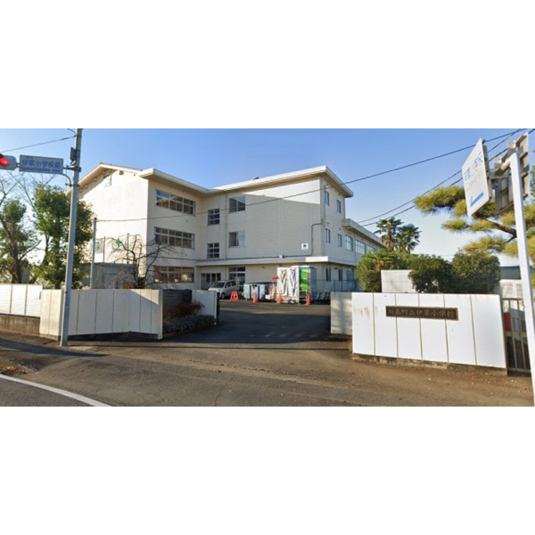 周辺 伊草小学校(約730m)