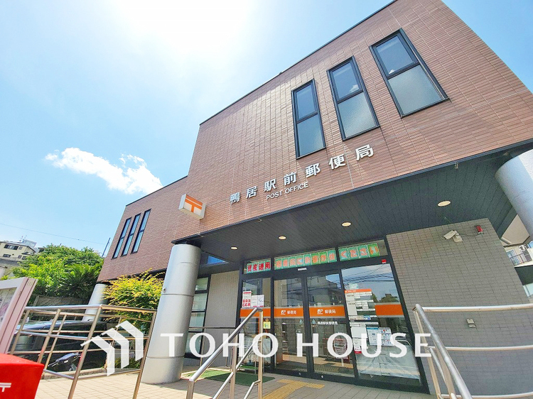 周辺 鴨居駅前郵便局　距離900m