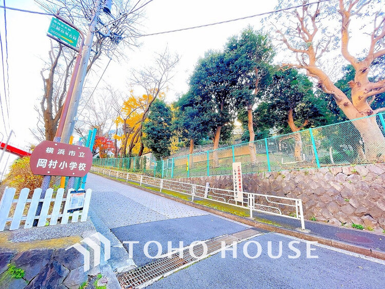 周辺 横浜市立岡村小学校　距離550m