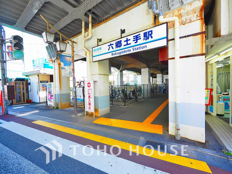 周辺 京急本線 「六郷土手」駅　距離1120ｍ