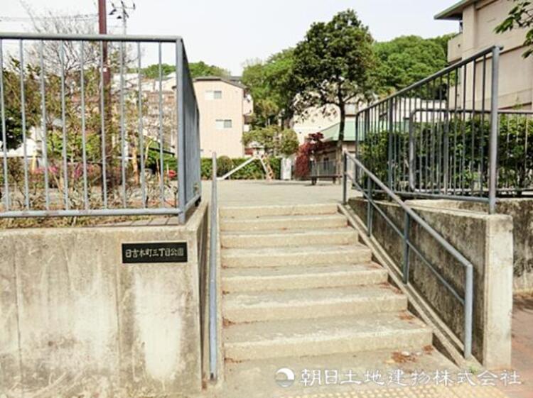 周辺 【日吉本町三丁目公園】210ｍ　徒歩３分圏内にある身近な公園です。自然豊かな住宅地の中に立地し、遊具もあるためお子様の遊び場にぴったりです。