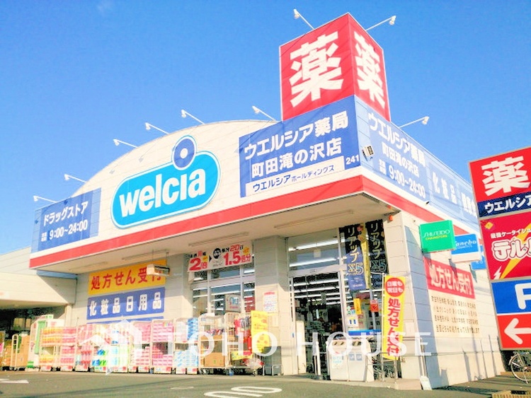 周辺 ウエルシア 町田滝の沢店　距離1900ｍ